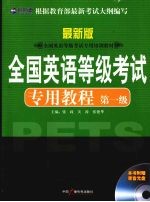 全国英语等级考试专用教程 最新版 第一级