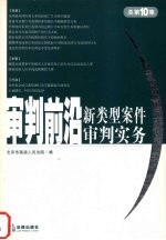 审判前沿 新类型案件审判实务 2004年第4集 总第10集