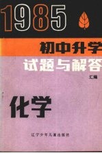 1985年初中升学试题与解答 化学