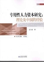 专用性人力资本研究 理论及中国的经验