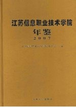 江苏信息职业技术学院年鉴 2007