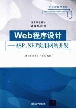 Web程序设计  Asp.NET实用网站开发