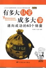 有多大肚量成多大事 通向成功的61个锦囊