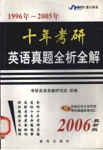 十年考研英语真题全析全解 1996年-2005年