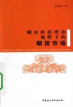 剩余价值理论视野下的期货市场