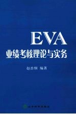 EVA业绩考核理论与实务