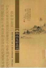 锡山先哲丛刊 3