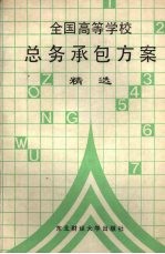 全国高等学校总务承包方案精选