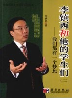 李镇西和他的学生们 2 我们都有一个梦想