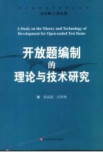 开放题编制的理论与技术研究