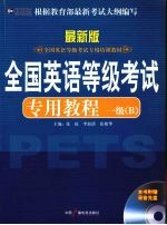 全国英语等级考试专用教程 一级 B 最新版