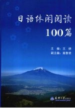 日语休闲阅读100篇