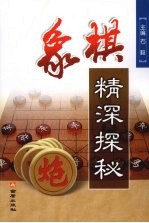 象棋精深探秘