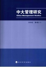 中大管理研究 2009年 第4卷 1