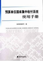 预算单位国库集中收付系统使用手册