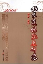 北京广播发展研究 2008