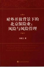 对外开放背景下的北京保险业 风险与风险管理