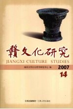 赣文化研究 2007年 总第14期