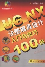 UG NX注塑模具设计入门与技巧100例