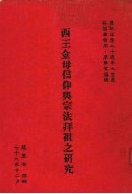 西王金母信仰与宗法拜祖之研究 上