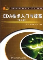 EDA技术入门与提高