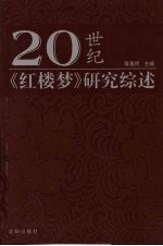 20世纪《红楼梦》研究综述