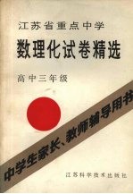 江苏省重点中学数理化试卷精选 高中三年级