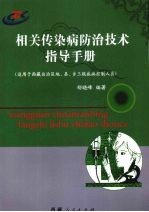 相关传染病防治技术指导手册