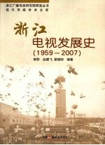 浙江电视发展史 1959-2007