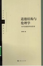 道德结构与伦理学  当代实践哲学的思考