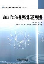 Visual FoxPro程序设计与应用教程