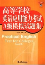 高等学校英语应用能力考试 A级模拟试题集