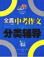 全真中考作文分类辅导