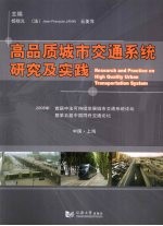 高品质城市交通系统研究及实践：中国·上海