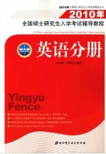 2010年全国硕士研究生入学考试辅导教程 英语分册