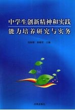 中学生创新精神和实践能力培养研究与实务