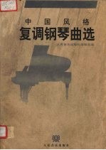 中国风格复调钢琴曲选