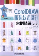 CorelDRAW服装款式设计案例精选