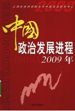 中国政治发展进程 2009年