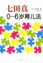 七田真0-6岁育儿法