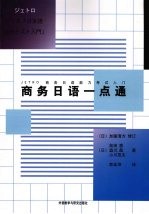 商务日语一点通  JETRO商务日语能力考试入门