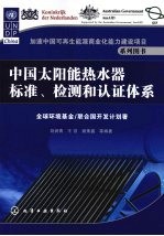 中国太阳能热水器标准、检测和认证体系