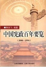 中国宪政百年要览 1840-1954