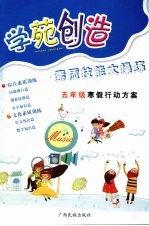 学苑创造 素质技能大操练五年级寒假行动方案