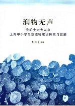 润物无声：党的十六大以来上海中小学思想道德建设探索与发展