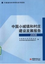 中国小城镇和村庄建设发展报告 2008