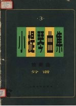 小提琴曲集 独奏曲 分谱 第3集