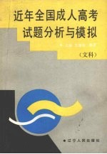 近年全国成人高考试题分析与模拟 文科