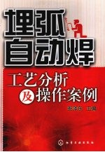 埋弧自动焊工艺分析及操作案例