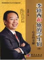 李镇西和他的学生们 4 心灵的交融